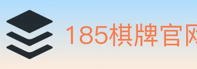 185棋牌官网 logo